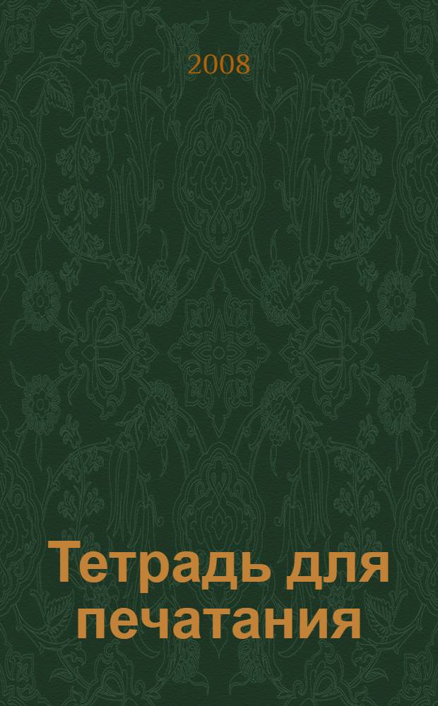 Тетрадь для печатания: 1 кл.