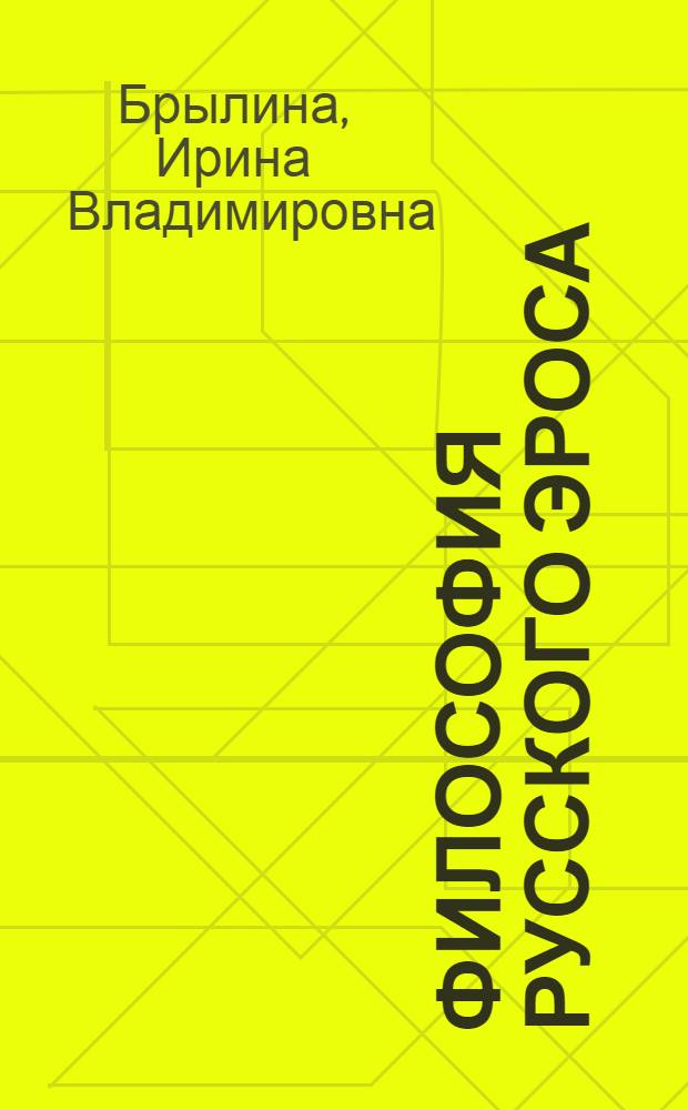 Философия Русского Эроса
