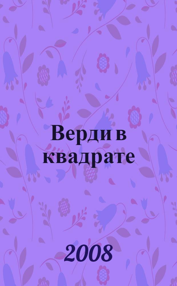 Верди в квадрате : литературный портрет