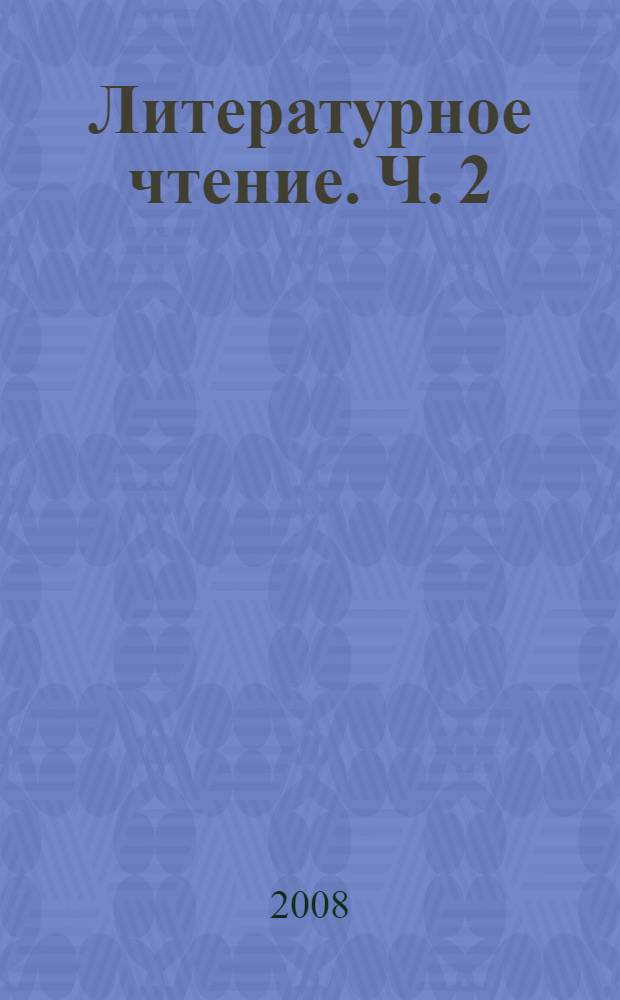 Литературное чтение. Ч. 2