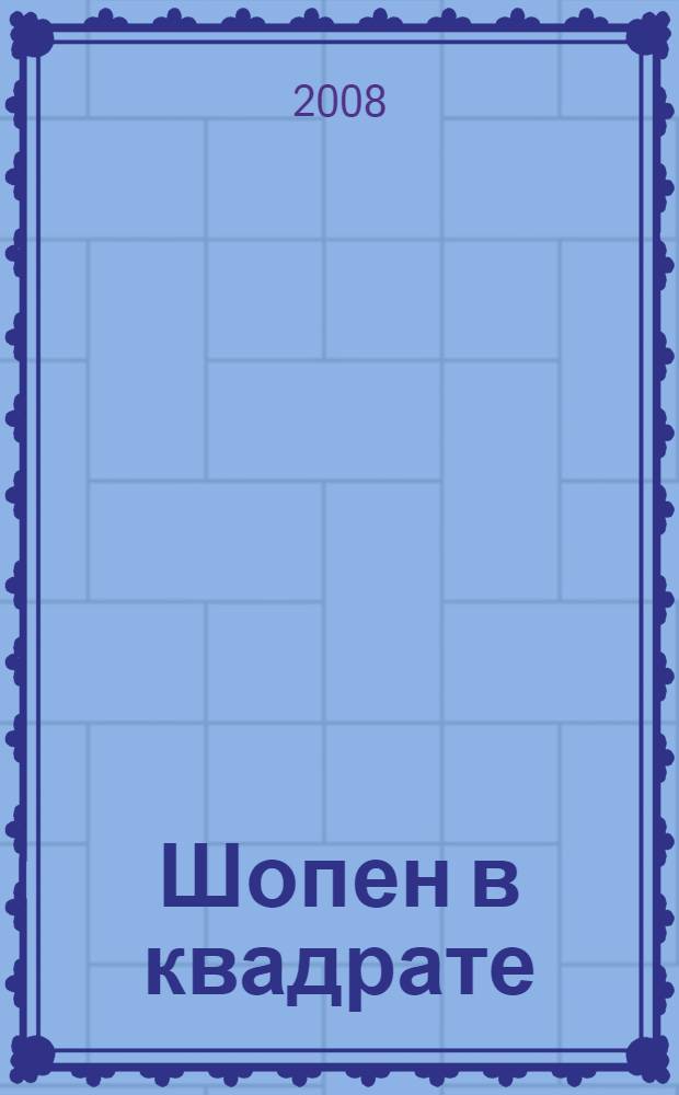 Шопен в квадрате : литературный портрет