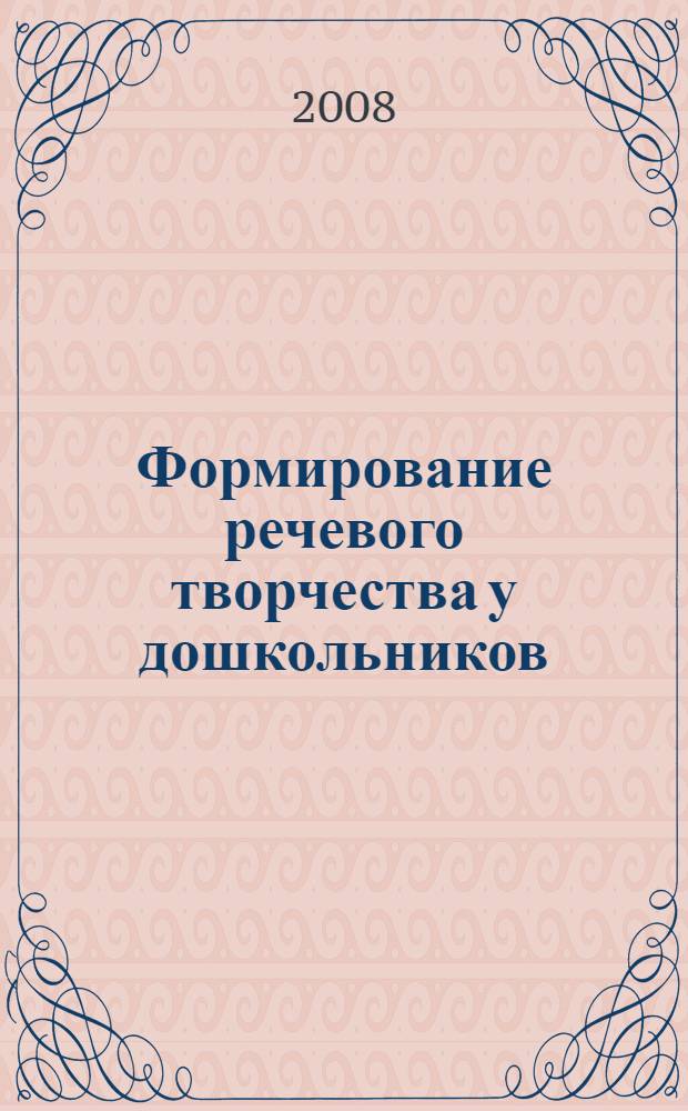 Формирование речевого творчества у дошкольников : (обучение сочинению сказок)