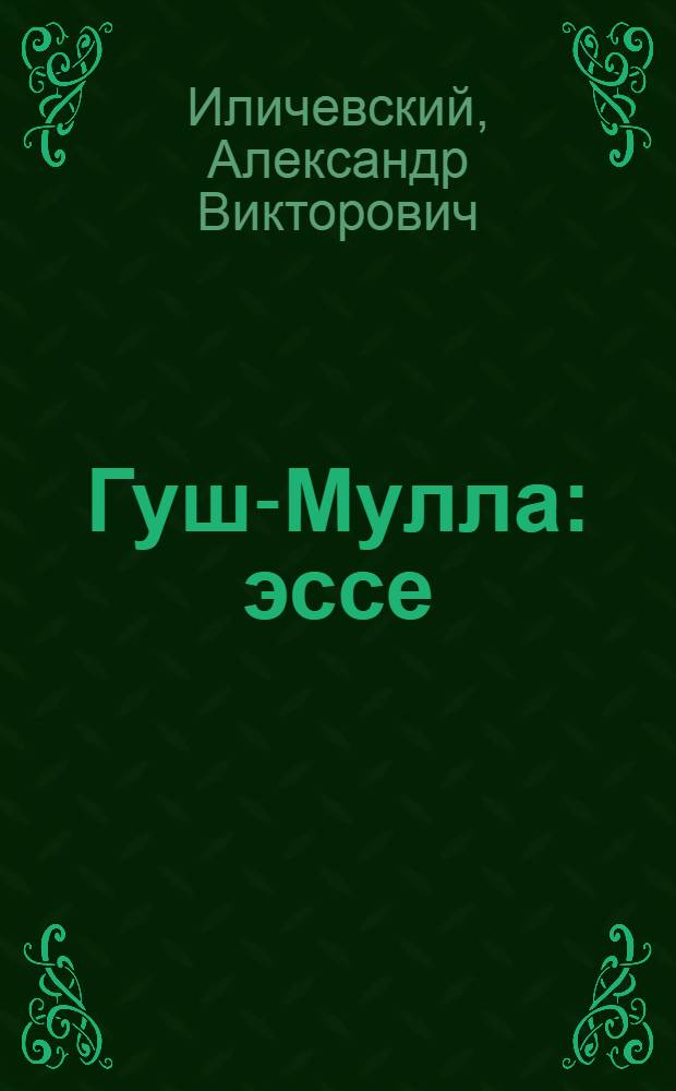Гуш-Мулла : эссе