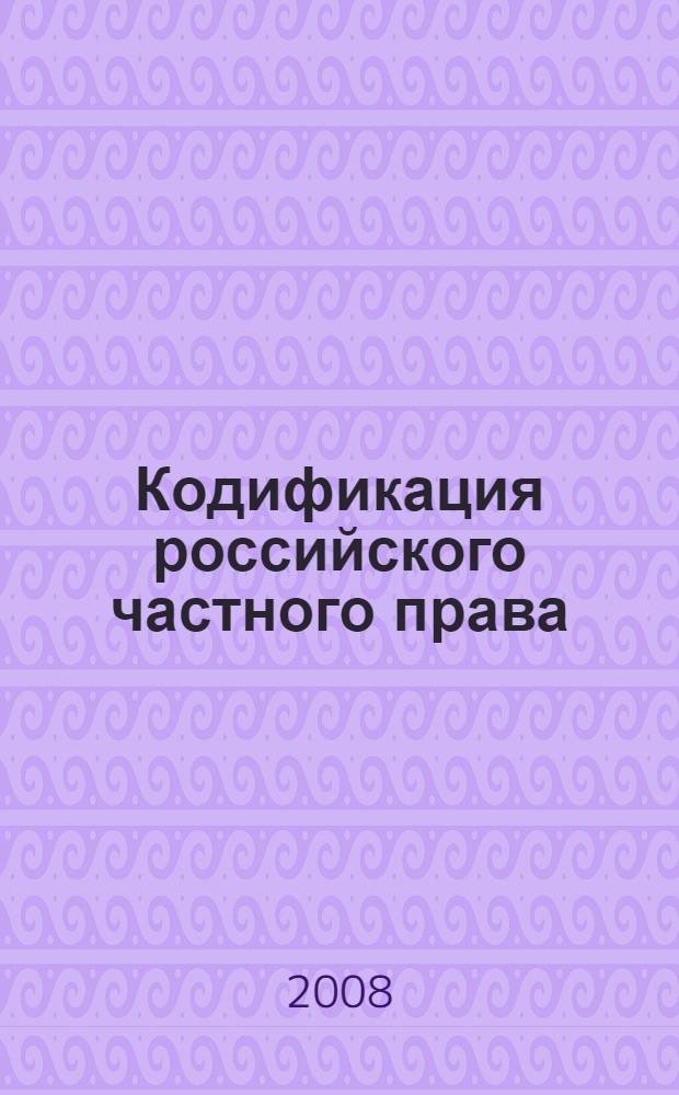 Кодификация российского частного права