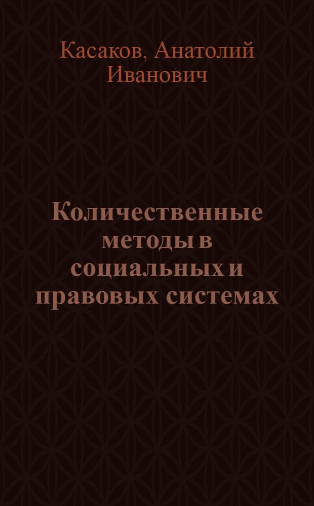 Количественные методы в социальных и правовых системах