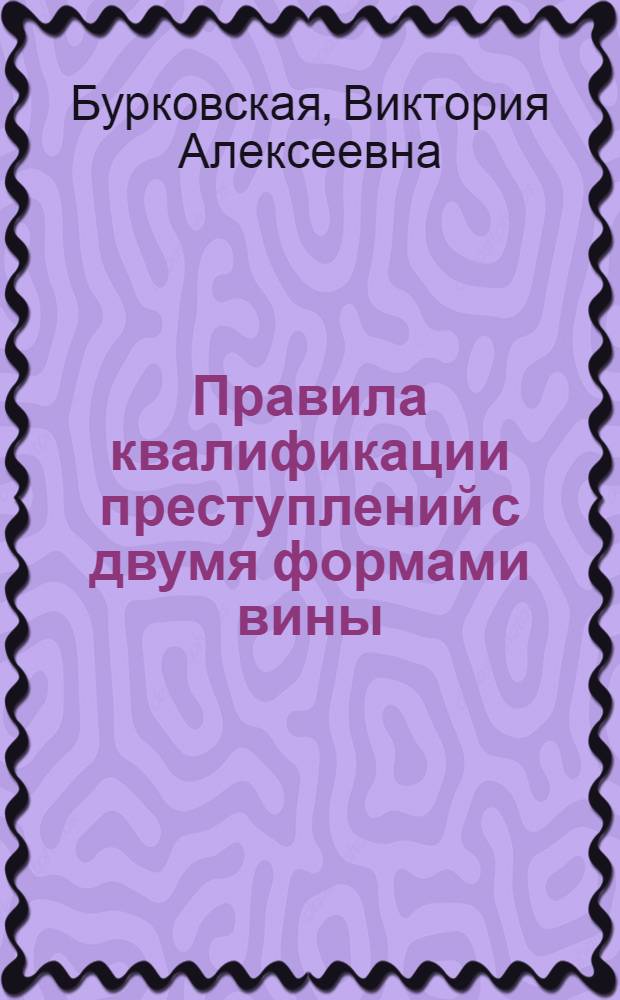Правила квалификации преступлений с двумя формами вины : учебно-методическое пособие : для студентов гуманитарных специальностей