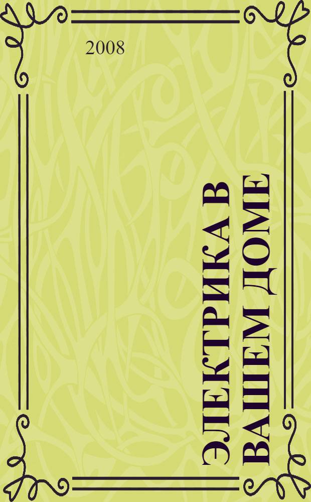 Электрика в вашем доме