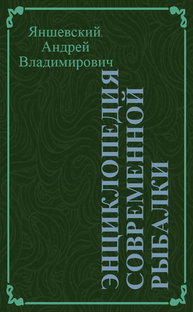 Энциклопедия современной рыбалки : ловля рыбы поплавочной удочкой