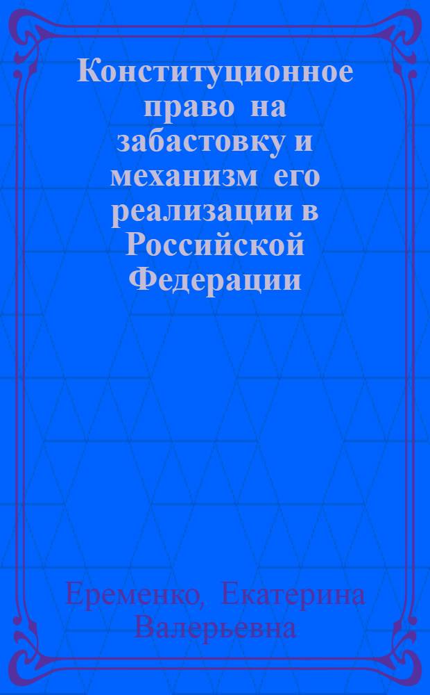 Конституционное право на забастовку и механизм его реализации в Российской Федерации : учебно-методическое пособие : для студентов гуманитарных специальностей