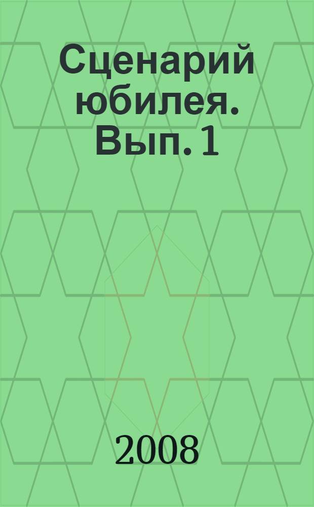 Сценарий юбилея. Вып. 1