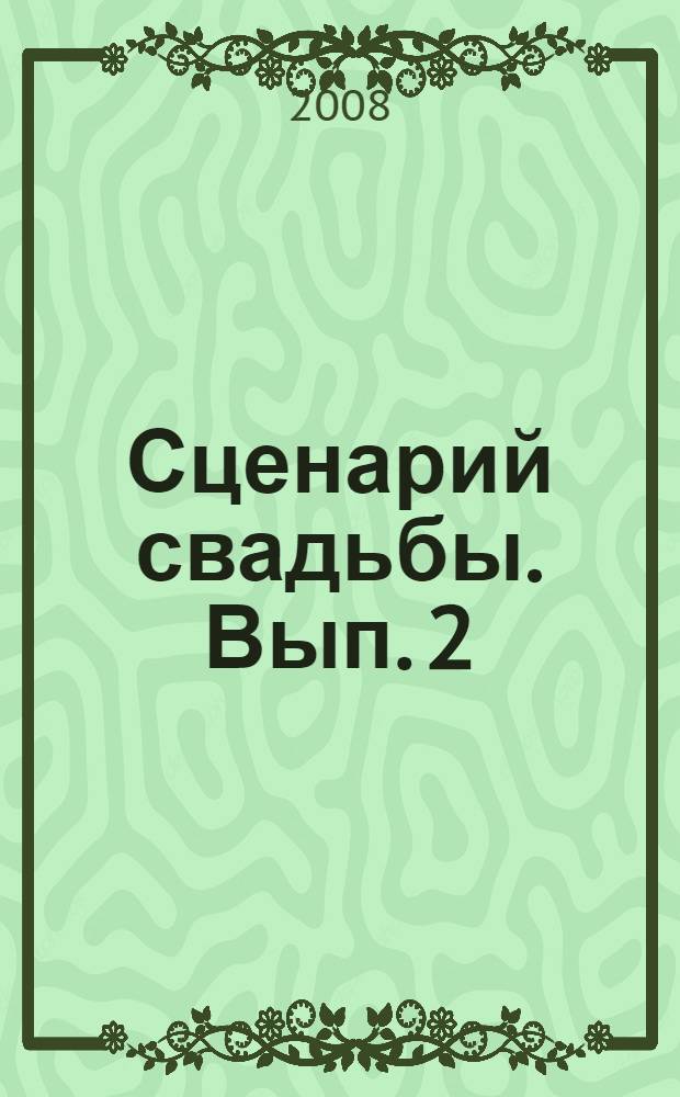 Сценарий свадьбы. Вып. 2