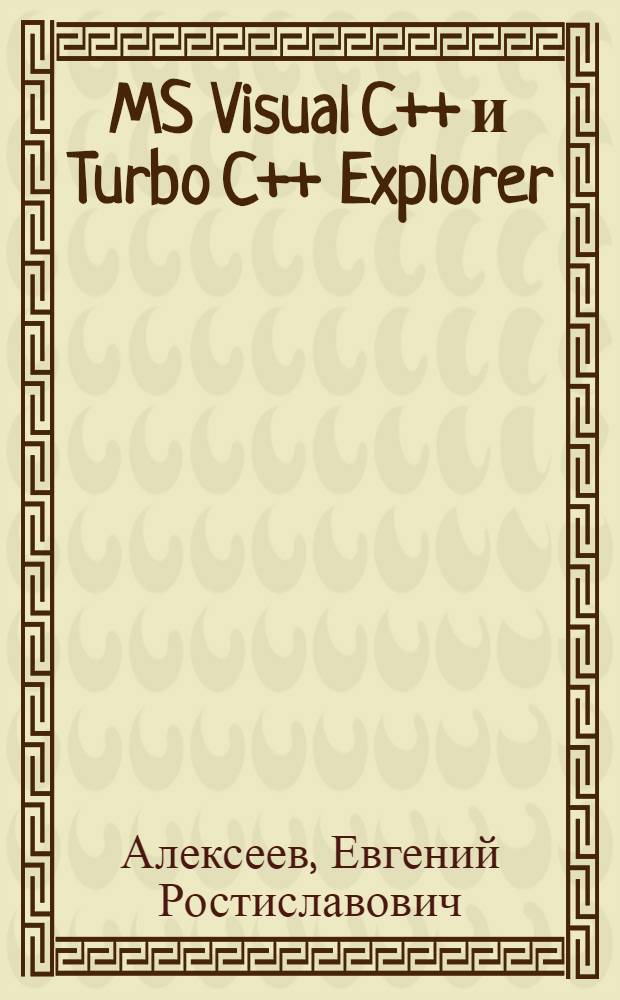 MS Visual C++ и Turbo C++ Explorer