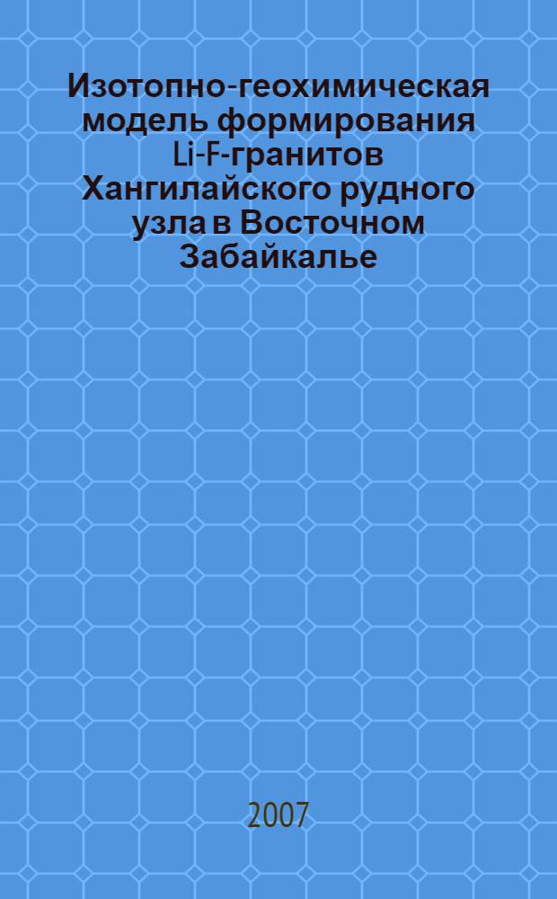 Изотопно-геохимическая модель формирования Li-F-гранитов Хангилайского рудного узла в Восточном Забайкалье