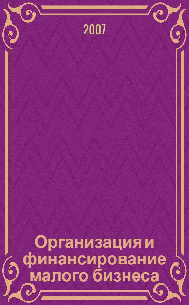 Организация и финансирование малого бизнеса : пособие для предпринимателей