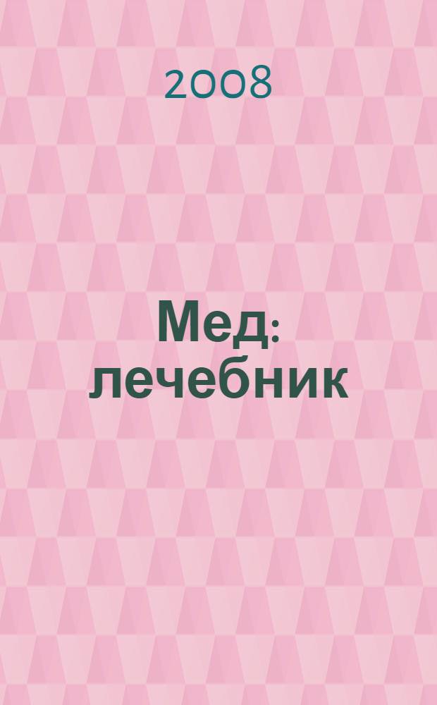 Мед : лечебник