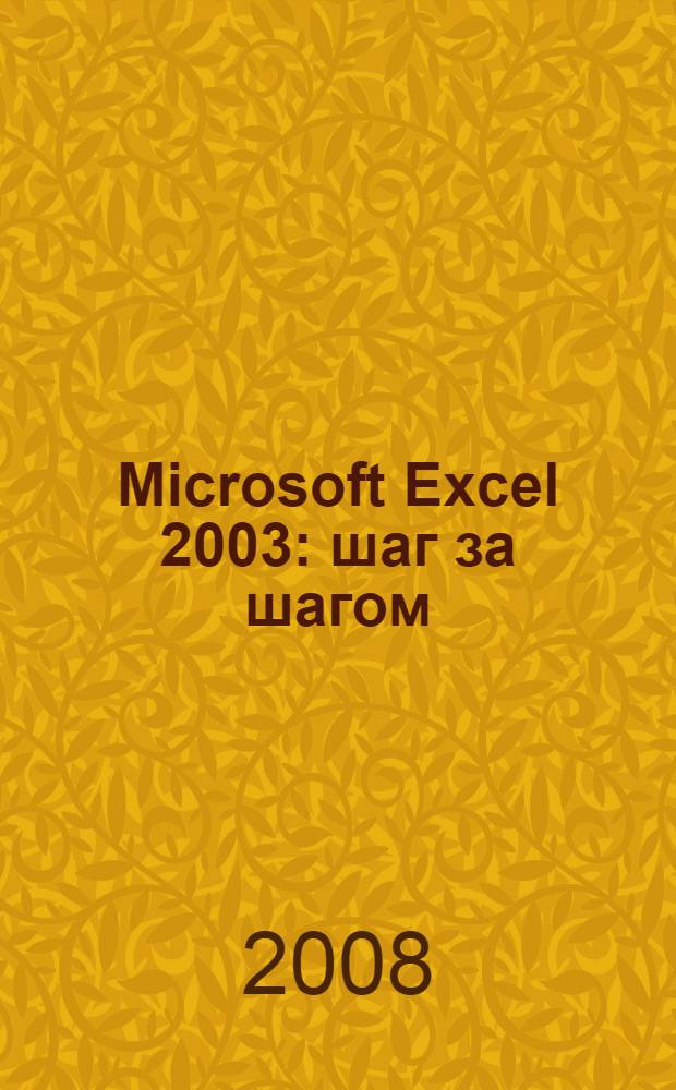 Microsoft Excel 2003 : шаг за шагом