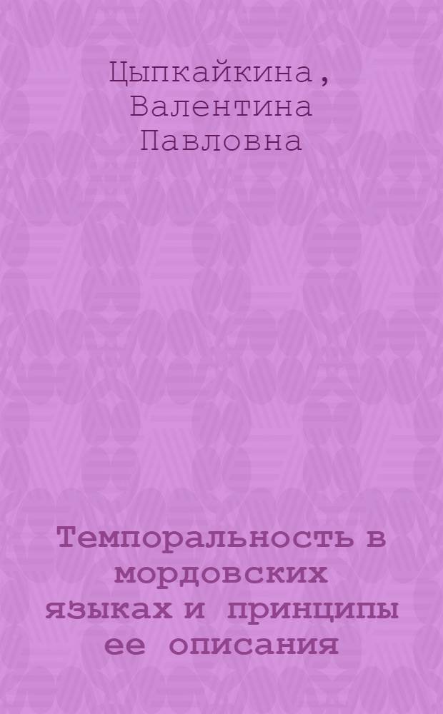 Темпоральность в мордовских языках и принципы ее описания