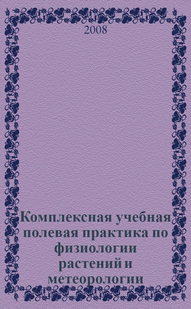 Комплексная учебная полевая практика по физиологии растений и метеорологии