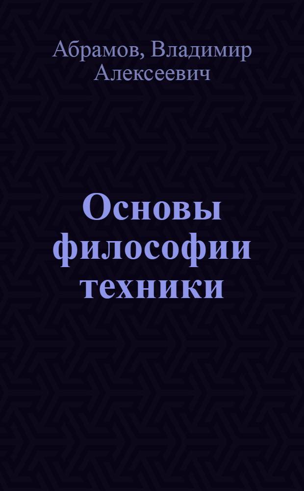 Основы философии техники : учебное пособие