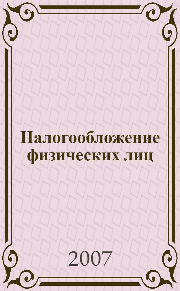 Налогообложение физических лиц : учебное пособие для студентов, обучающихся по специальности "Финансы и кредит", "Бухгалтерский учет, анализ и аудит", "Налоги и налогообложение"