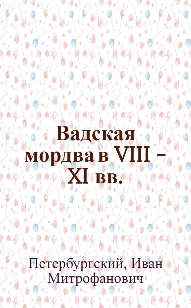Вадская мордва в VIII - XI вв.