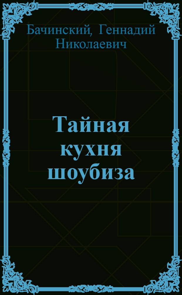 Тайная кухня шоубиза : ТВ