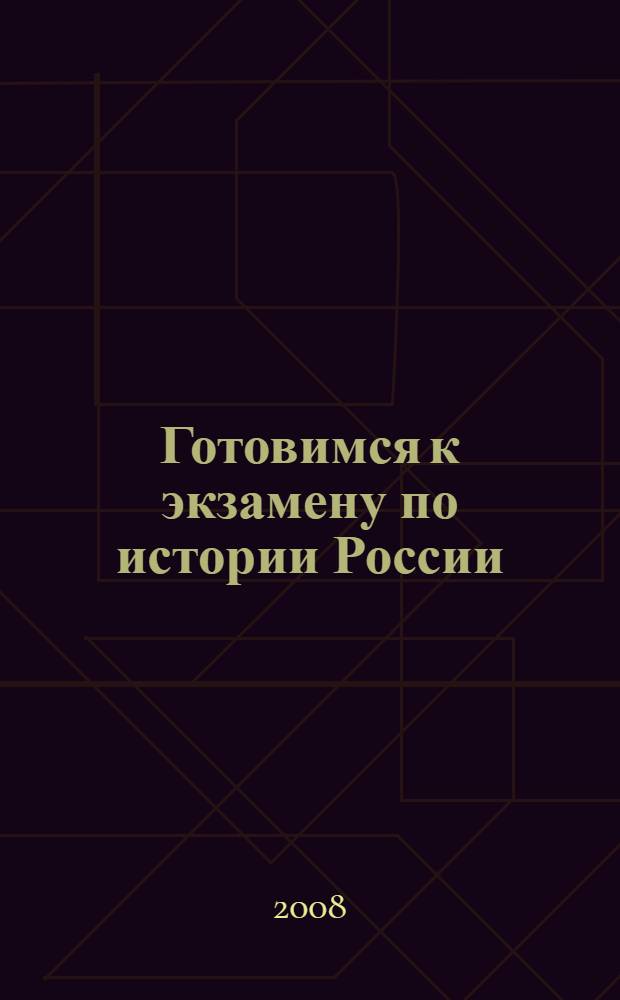 Готовимся к экзамену по истории России : для поступающих в вузы