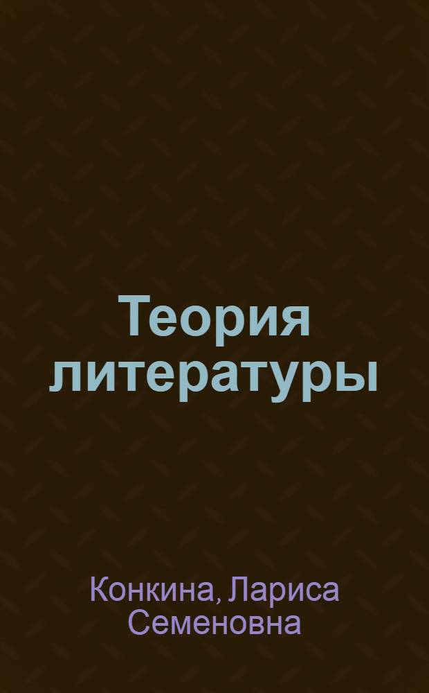 Теория литературы : учебно-методический комплекс : для студентов старших курсов специальности "Филология"