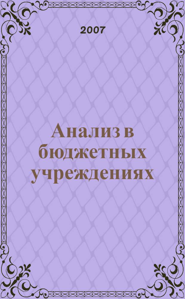 Анализ в бюджетных учреждениях