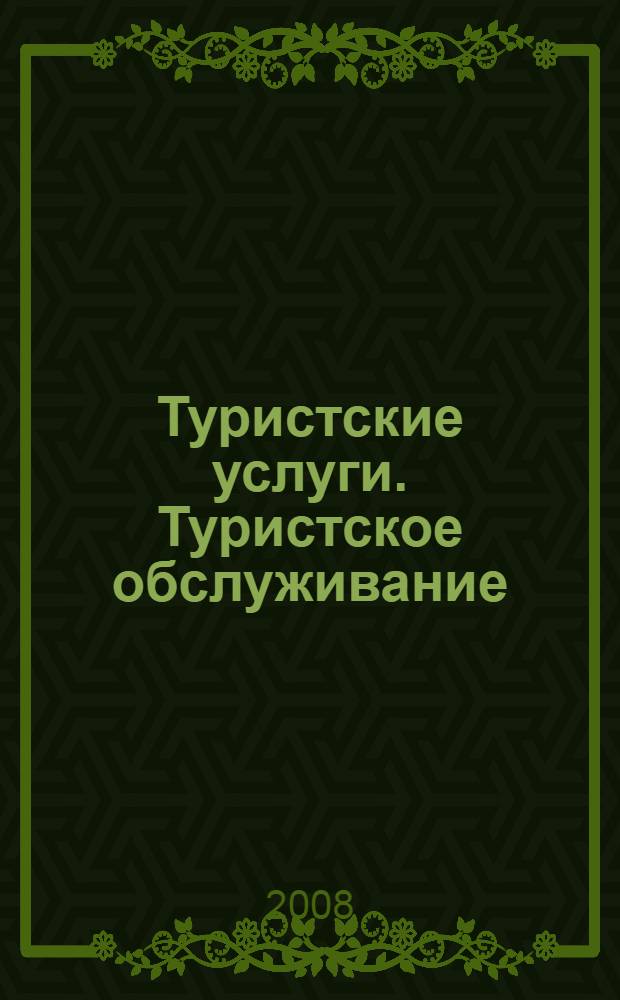 Туристские услуги. Туристское обслуживание : сборник нормативно-правовых и информационных материалов