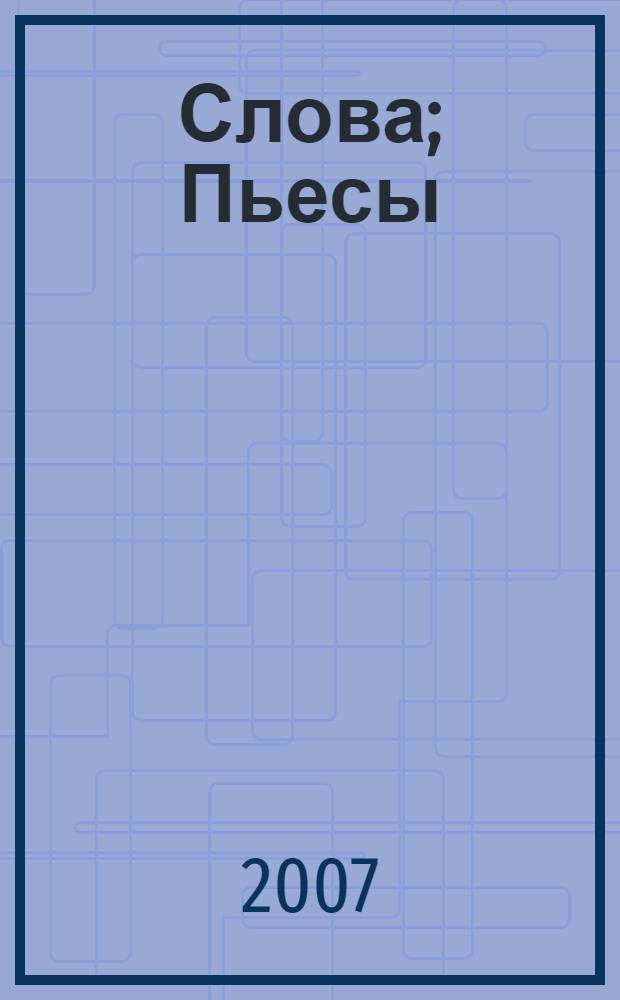 Слова; Пьесы: перевод с французского / Жан Поль Сартр