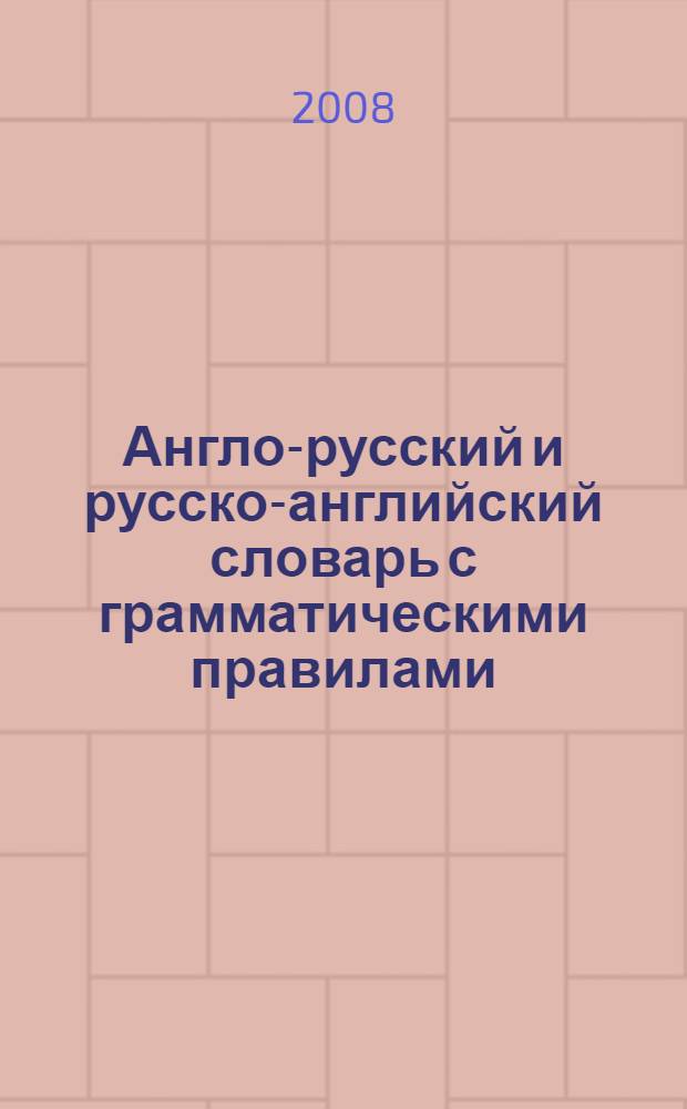 Англо-русский и русско-английский словарь с грамматическими правилами