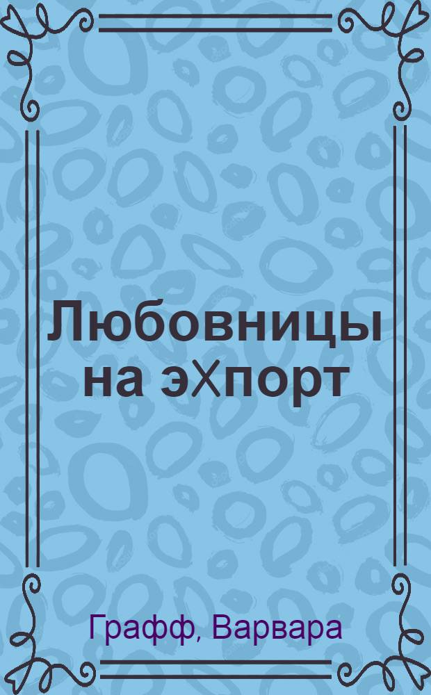 Любовницы на эXпорт