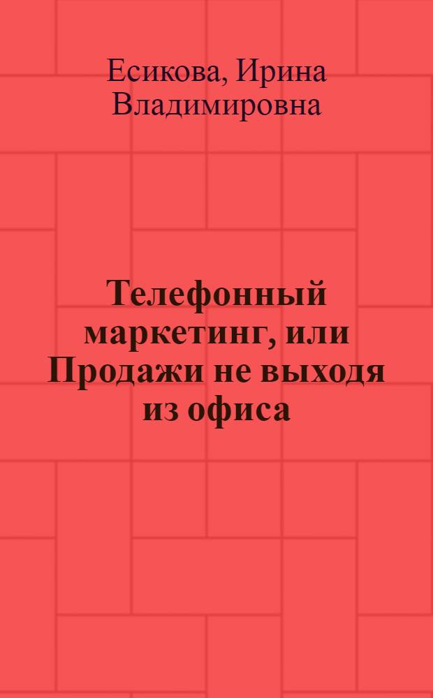 Телефонный маркетинг, или Продажи не выходя из офиса