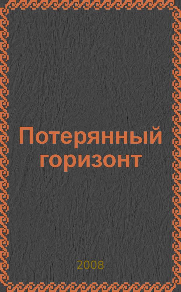 Потерянный горизонт : роман