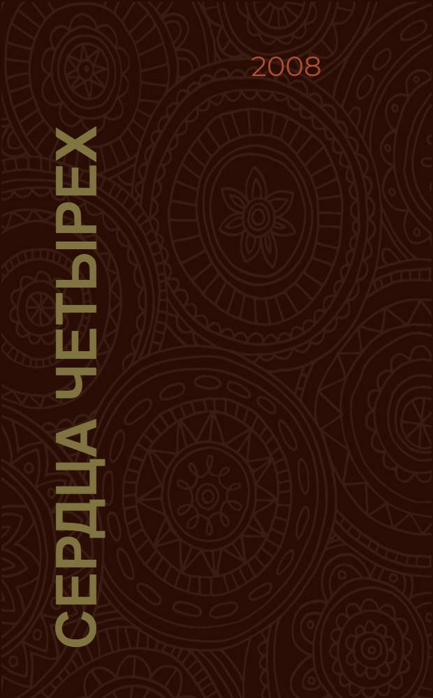 Сердца четырех : роман