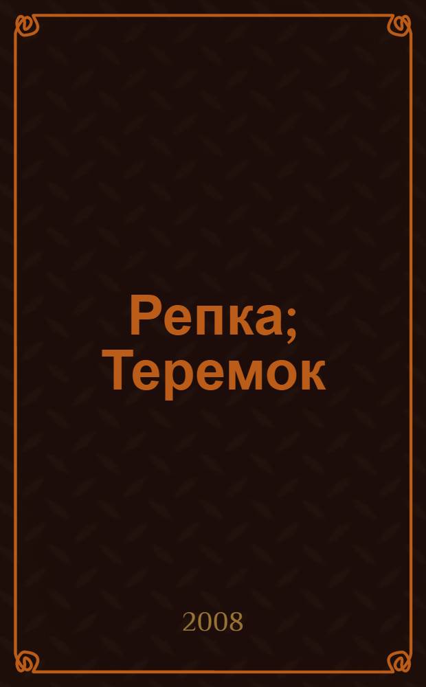 Репка; Теремок; Колобок; Лиса и заяц: книжка с картинками для самостоятельного чтения / худож. Л.В. Дравина и др.; сост. Г.А. Фролова