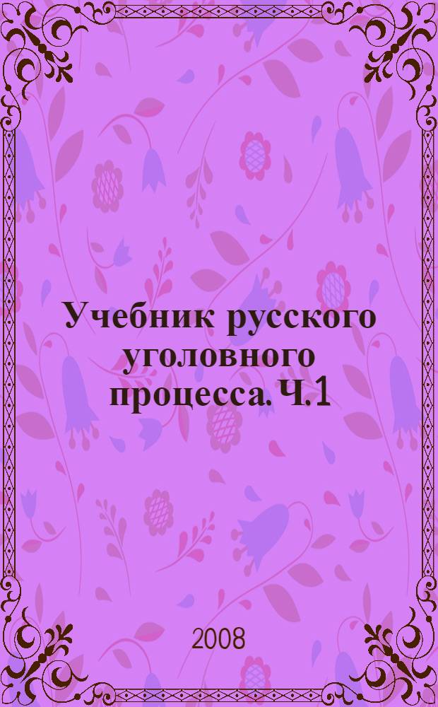 Учебник русского уголовного процесса. Ч. 1 : Введение ; Судоустройство