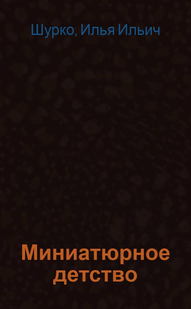 Миниатюрное детство : от любви - до семи