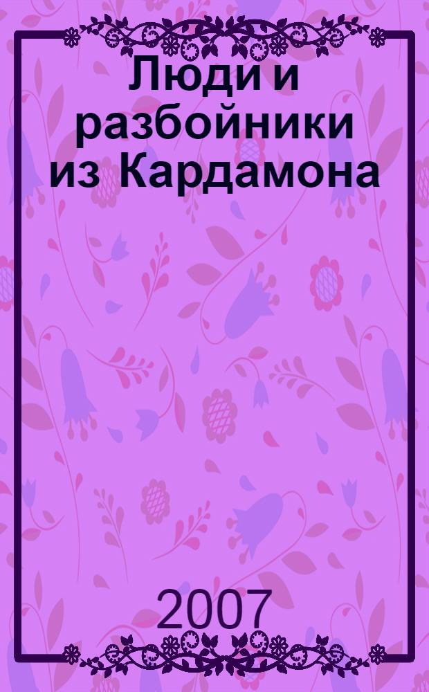 Люди и разбойники из Кардамона : повесть-сказка : для среднего школьного возраста