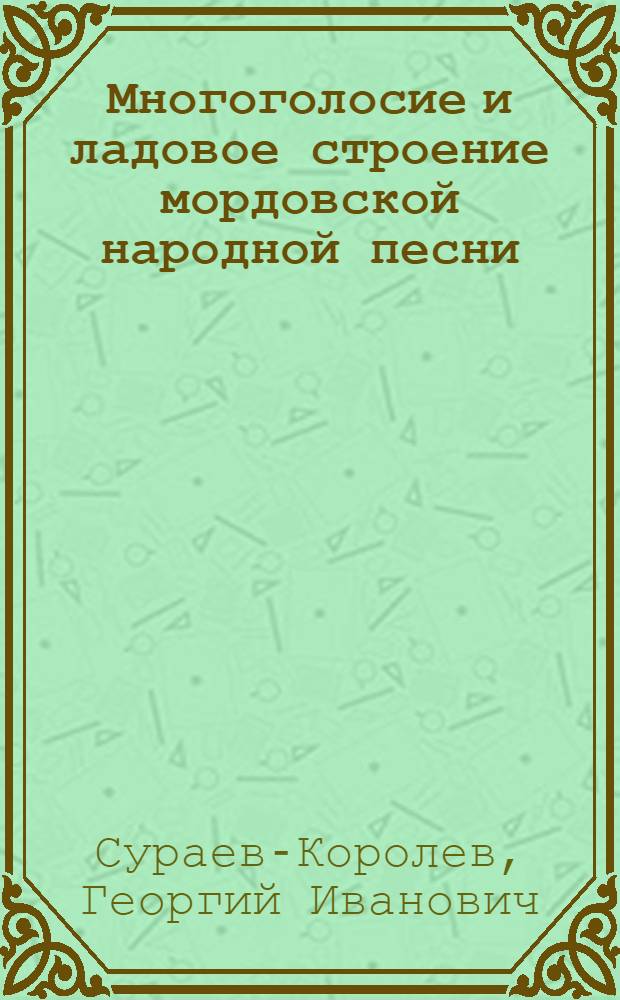 Многоголосие и ладовое строение мордовской народной песни : мордовская многоголосная пентатоника : к 85-летию со дня рождения