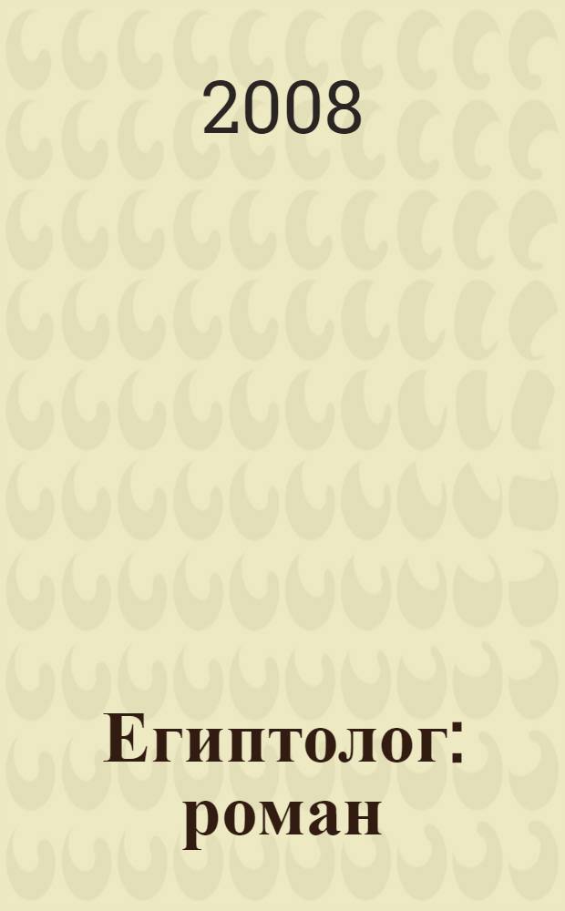 Египтолог : роман