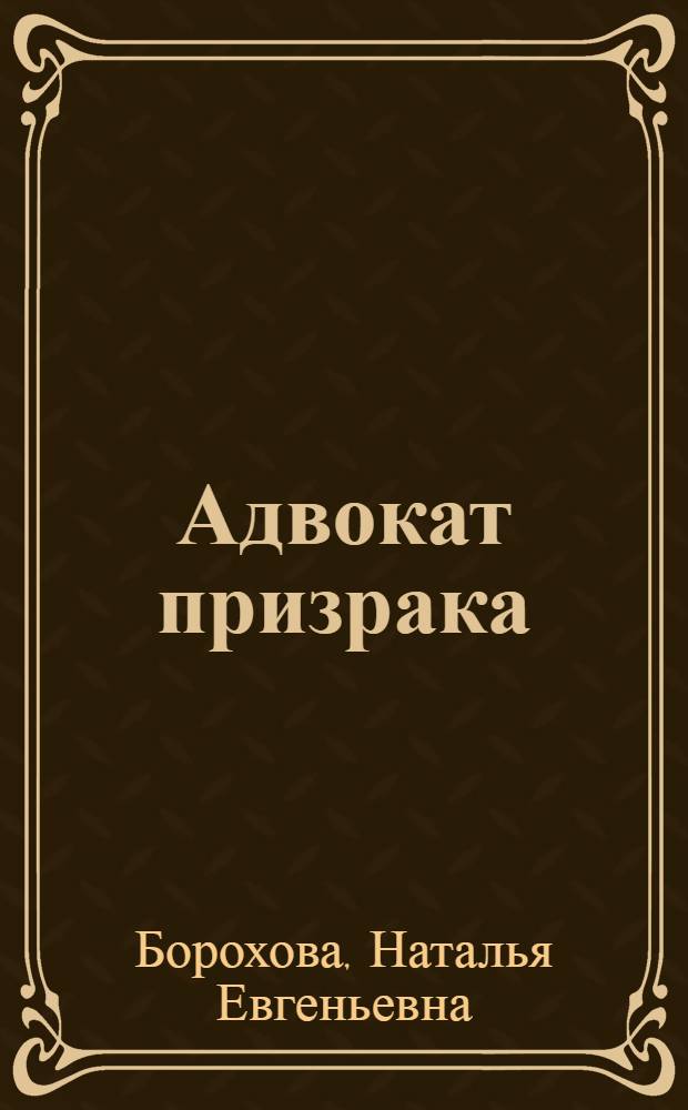 Адвокат призрака : роман