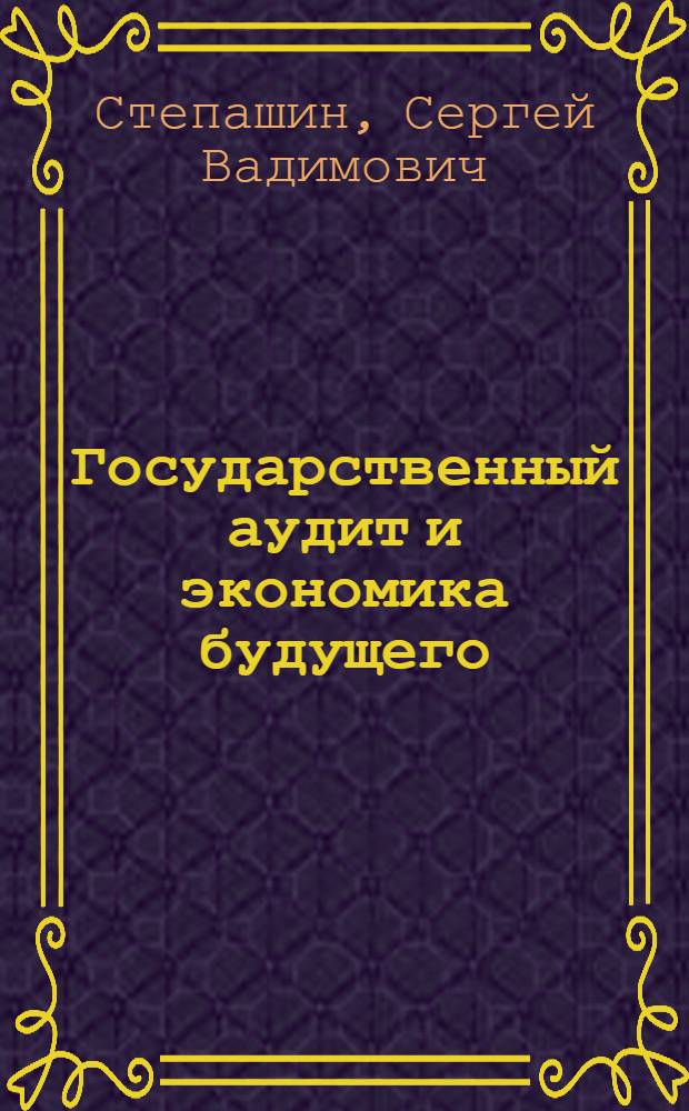 Государственный аудит и экономика будущего = State audit and economy of future