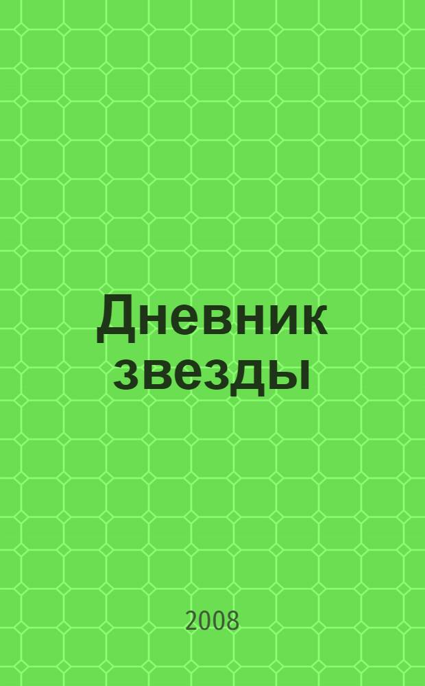 Дневник звезды : детективный роман