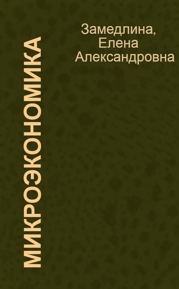 Микроэкономика : конспект лекций
