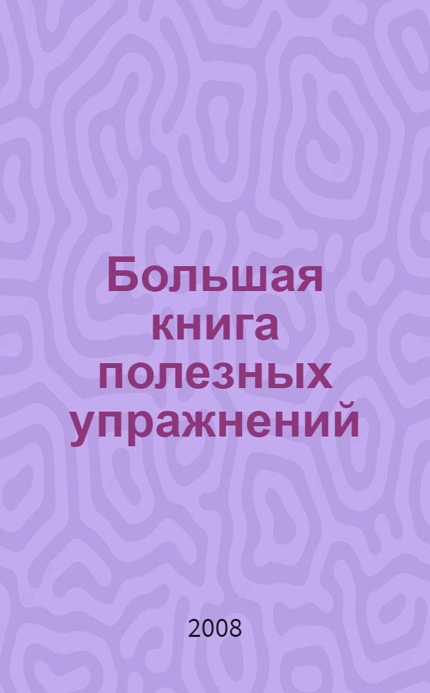 Большая книга полезных упражнений : 5 + : для детей от 5 лет : для чтения взрослыми детям