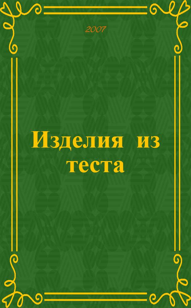 Изделия из теста