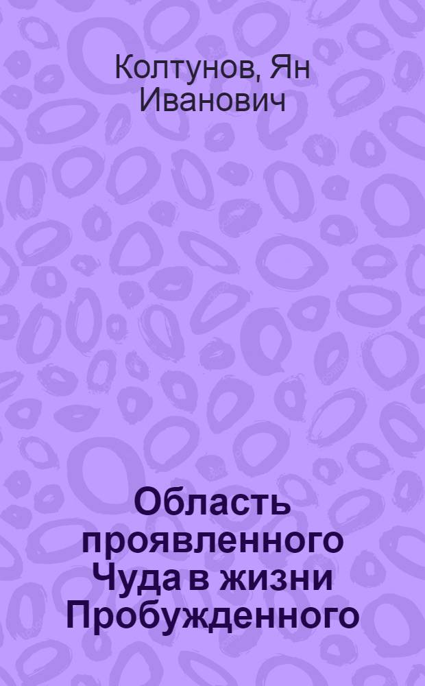 Область проявленного Чуда в жизни Пробужденного