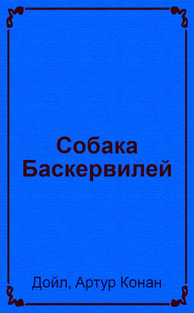 Собака Баскервилей = The hound of the Baskervilles : адаптированный текст : учебное пособие